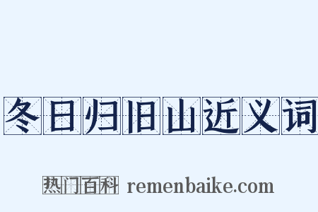 冬日归旧山近义词是什么意思的图片